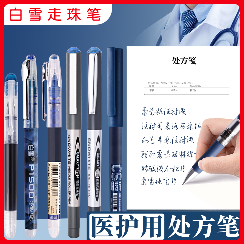 白雪按动墨蓝色医护专用中性笔