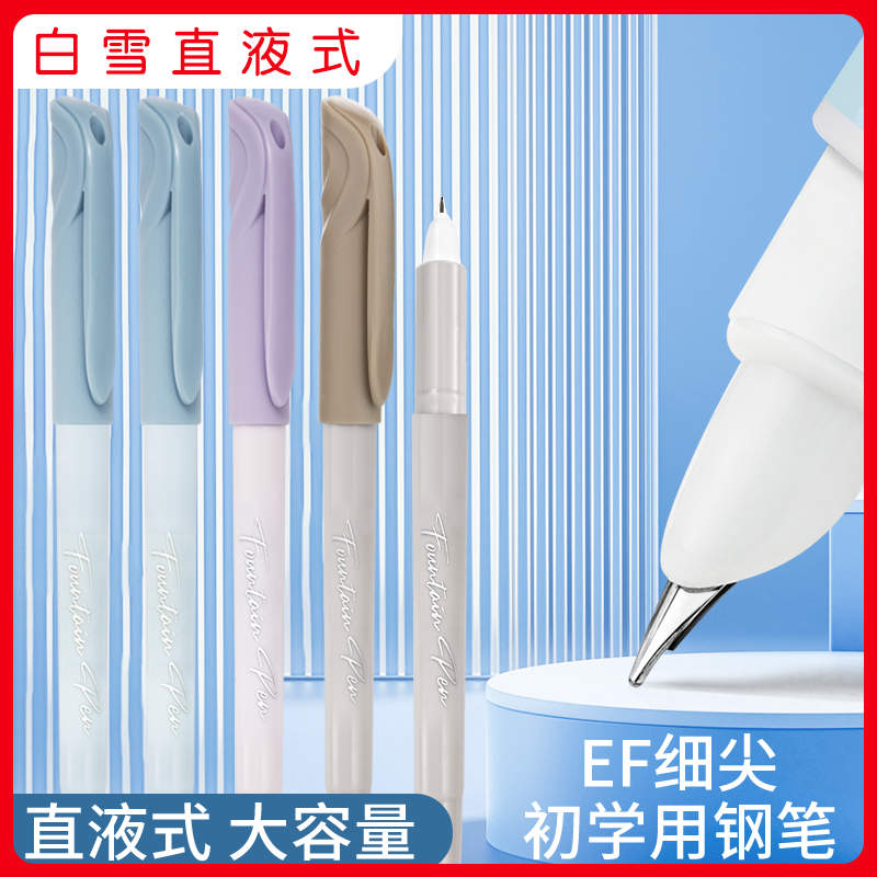 白雪直液式钢笔包尖0.38mm