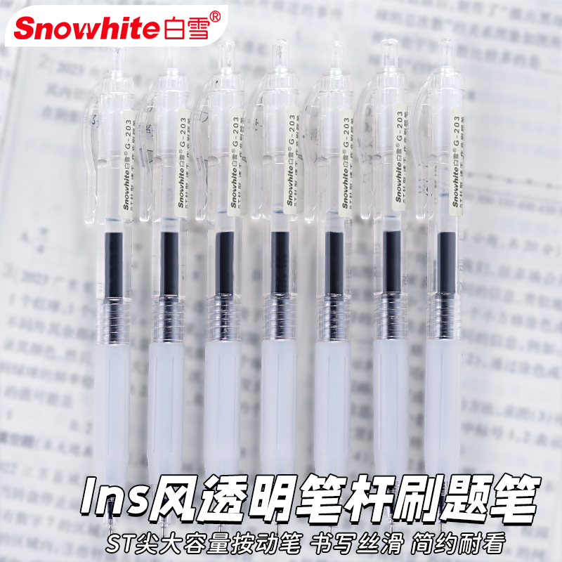 白雪G203按动中性笔刷题笔专用高颜值速干ins日系10色学生用考试笔顺滑0.5笔芯黑色水性签字文具黑笔圆珠笔