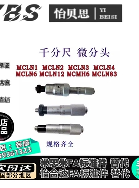 替代米思米微分头 MCLN1 2 3 4 6 11 12 83 84外径千分尺配件扳手