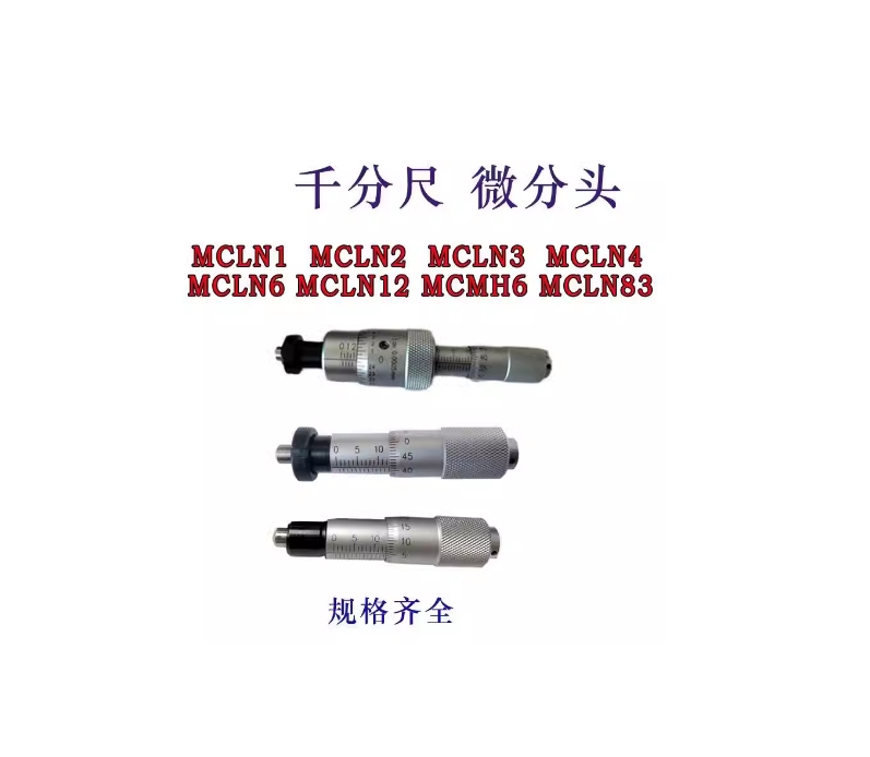 替代米思米微分头 MCLN1 2 3 4 6 11 12 83 84外径千分尺配件扳手