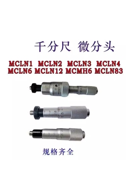 替代米思米微分头 MCLN1 2 3 4 6 11 12 83 84外径千分尺配件扳手