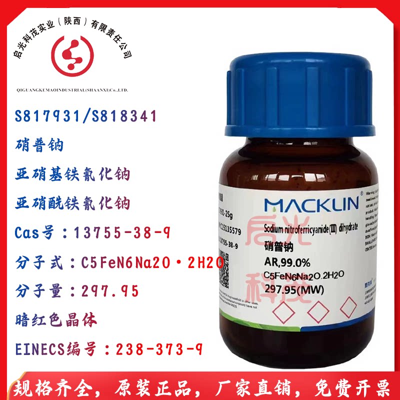 硝普钠s818341亚硝酰/亚硝基铁氰化钠s817931分析纯ar99%正麦克林