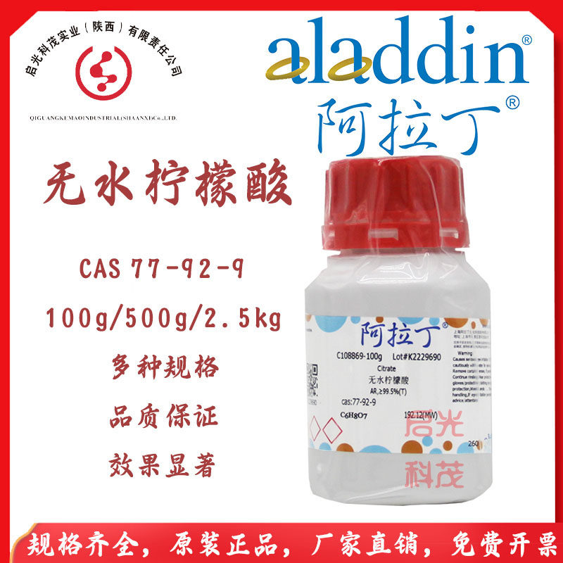 无水柠檬酸阿拉丁化学试剂cas77-92-9枸椽酸3-羧基-3-羟基戊二酸