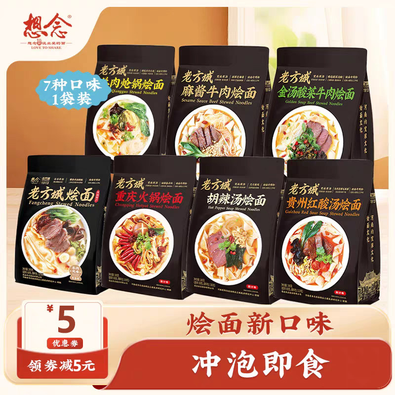 想念老方程烩面205g河南特产羊肉烩面面皮宽面粗面滋补全羊骨汤面