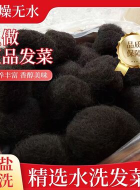 福建特产霞浦头发菜海发菜干货日晒水洗食材精选正宗煲汤特级发菜