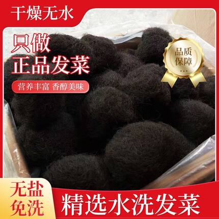福建特产霞浦头发菜海发菜干货日晒水洗食材精选正宗煲汤特级发菜