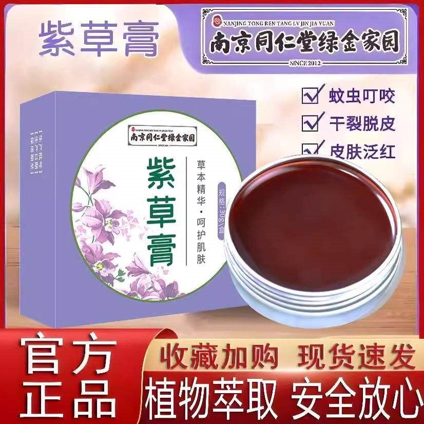 南京同仁堂紫草膏蚊虫叮咬止痒驱蚊消包清凉婴儿专用官方正品店,婴童洗护,止痒膏,淘宝优惠券,粉丝福利购,淘宝优惠卷