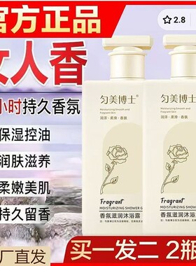 匀美博士香氛滋润沐浴露官方正品UROSE72小时持久留香香水沐浴乳