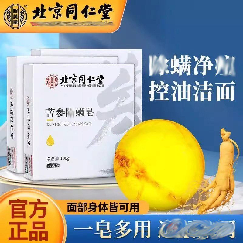 北京同仁堂苦参除螨皂豆豆面部清