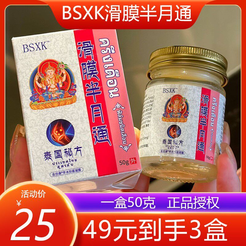 BSXK滑膜半月通关节足跟膝盖涂抹颈椎腰椎乳膏半月通痛腰间盘贴