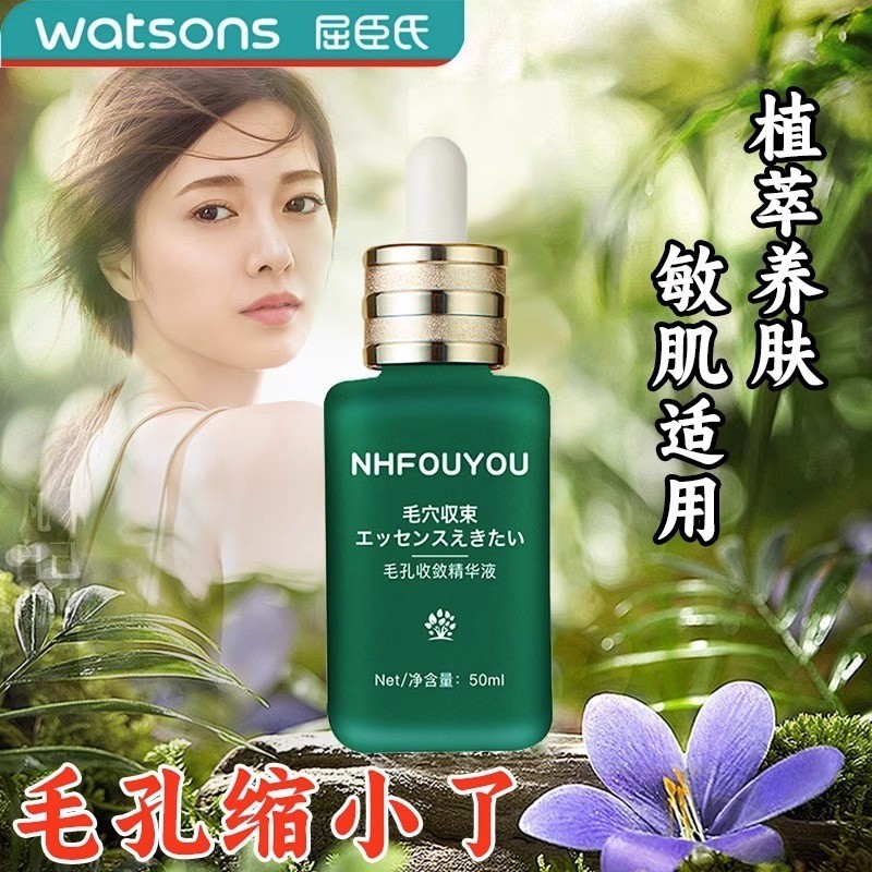 NHFOUYOU收缩毛孔精华液毛孔粗大