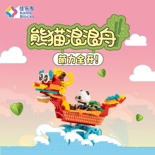 佳乐专端午节龙舟积木熊猫浪浪舟文创国风拼装拼搭模型玩具礼物