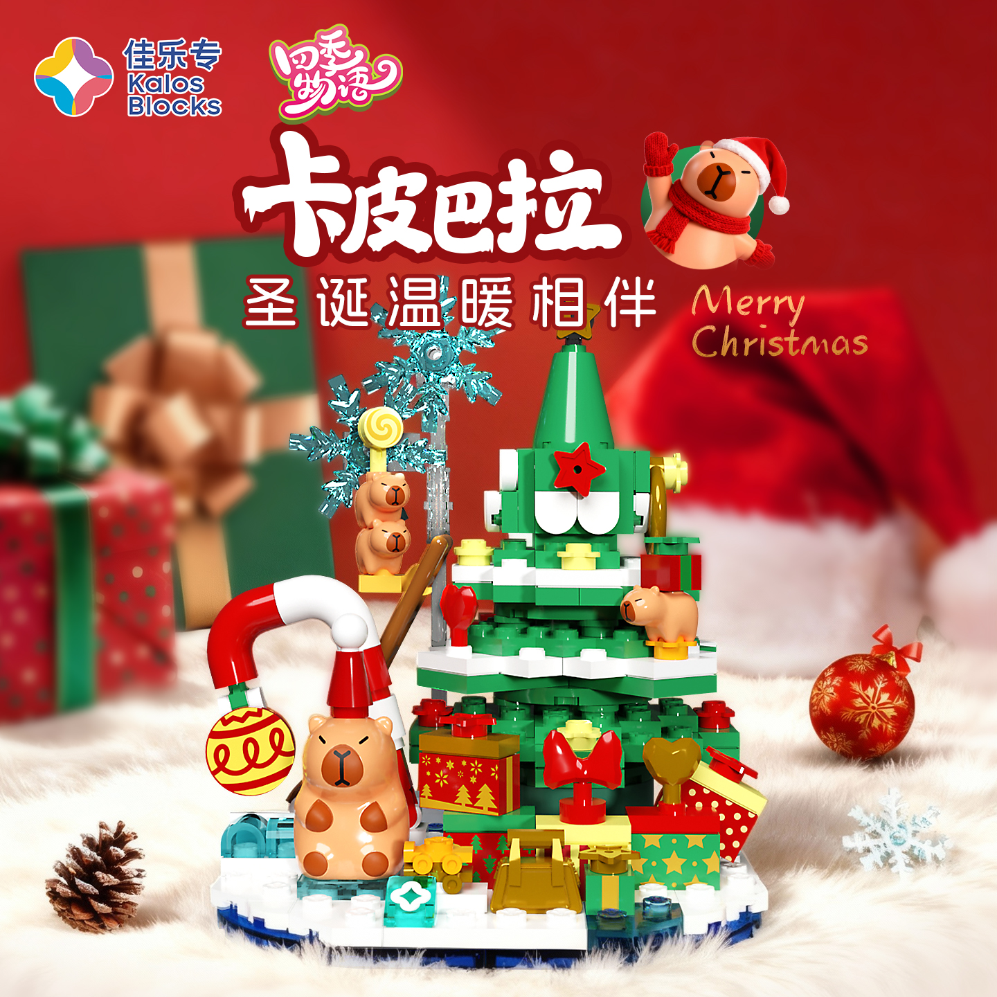 佳乐专卡皮巴拉积木圣诞礼物