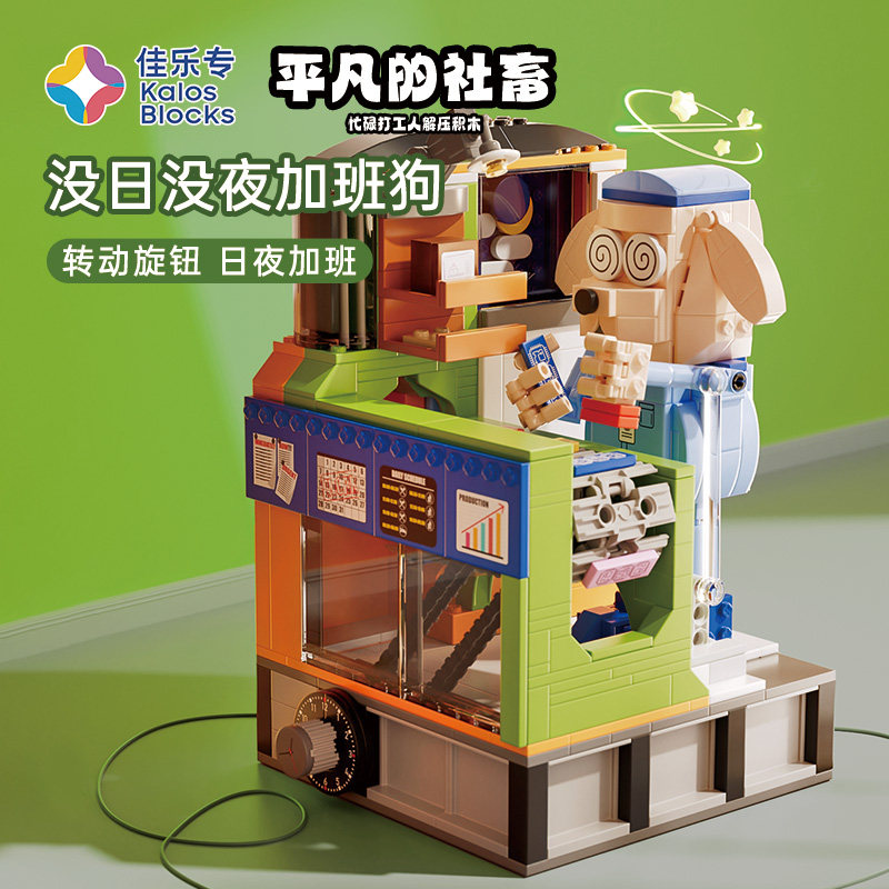 佳乐专积木没日没夜加班狗手办动漫潮玩拼装模型摆件益智玩具礼物