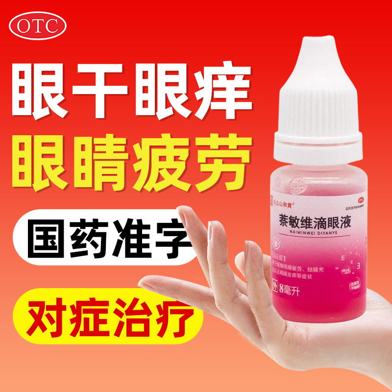 眼药水去红血丝缓解视抗疲劳模糊止痒消炎杀菌眼睛干涩滴眼液YP