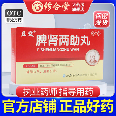 【立效】脾肾两助丸6g*6袋/盒耳鸣健脾益气头晕耳鸣滋补肝肾腰膝酸软