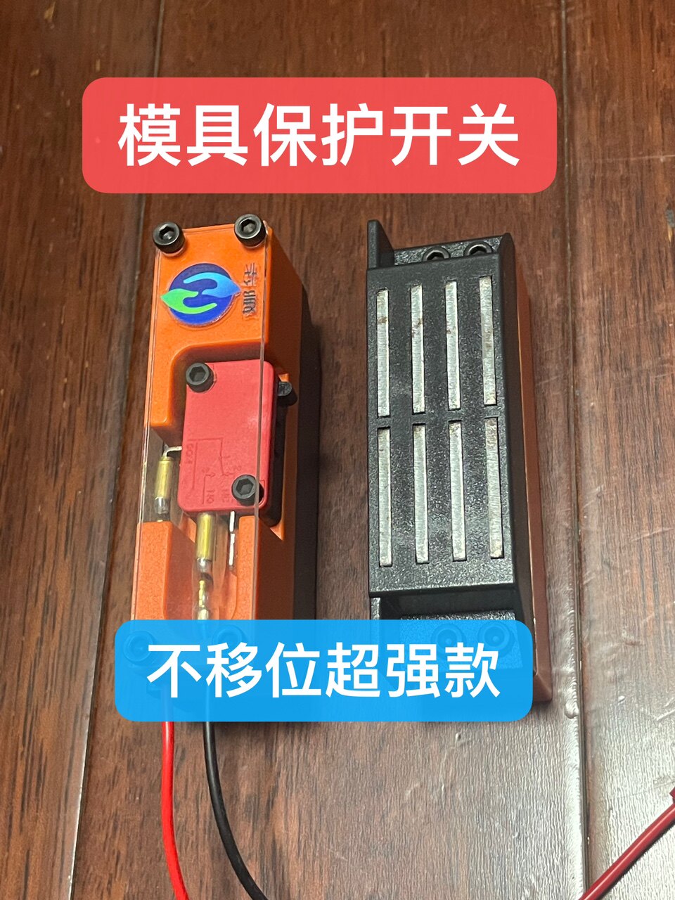 保护开关强磁模具华开关程开关保护模具顶针娜保护模具行微动开关