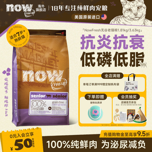 【老猫专研】NowFresh猫粮7岁以上now老年猫粮低脂呵护益肾鲜肉粮