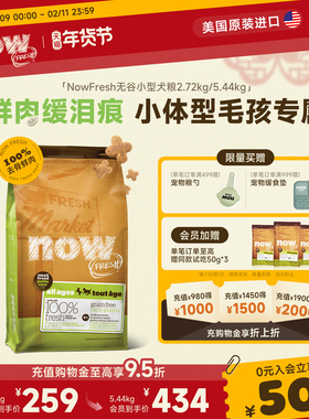 【官旗】Nowfresh狗粮进口小型犬幼犬泰迪比熊四叶草小颗粒鲜肉粮