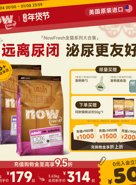【官旗】nowfresh减肥猫粮进口成猫粮低敏呵护泌尿健康肠胃鲜肉粮