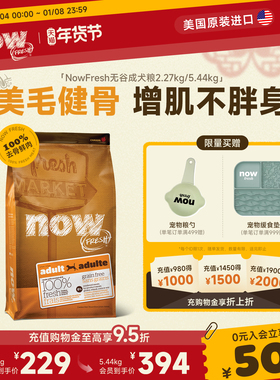 【成犬专研】Now进口狗粮中大型犬无谷成犬增肌美毛高蛋白鲜肉粮