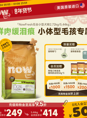 【官旗】Nowfresh狗粮进口小型犬幼犬泰迪比熊四叶草小颗粒鲜肉粮