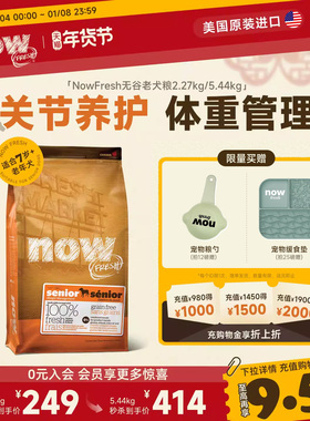 【老犬专研】NowFresh进口狗粮高龄犬无谷老年狗粮关节养护鲜肉粮