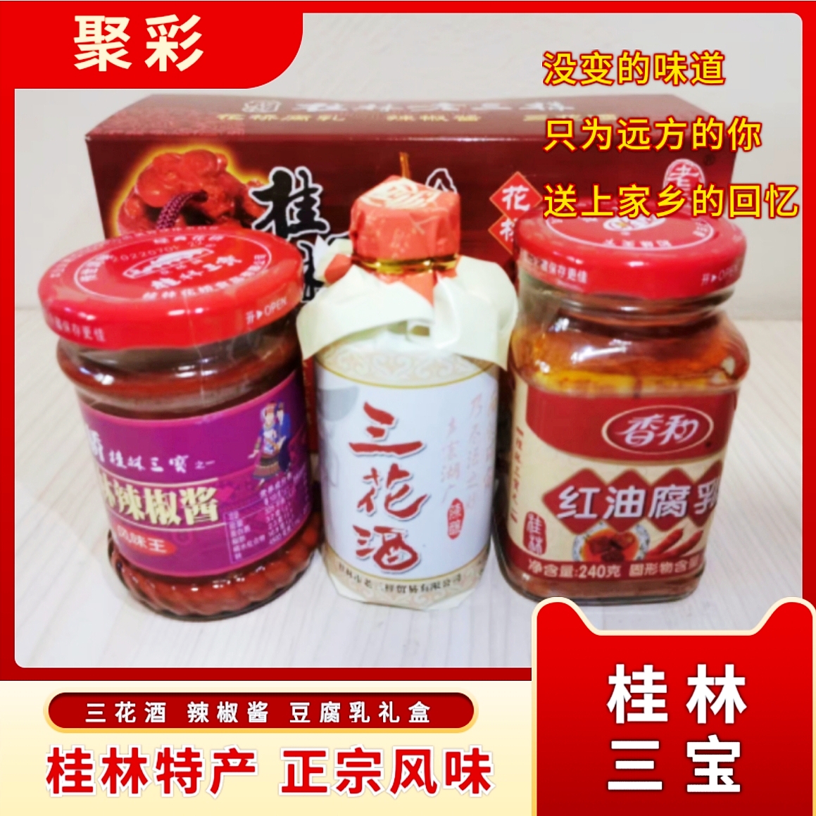 花桥牌老三样礼盒装广西特产桂林三宝三花酒腐乳辣椒酱伴手礼推荐