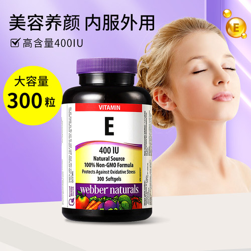 伟博维生素E软胶囊400IU可外用脸