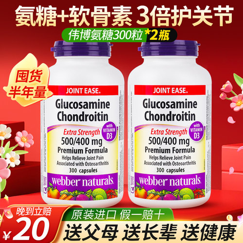 【2瓶】伟博氨糖软骨素300粒