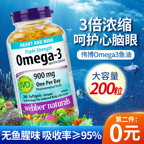进口伟博深海鱼油三倍浓缩200粒