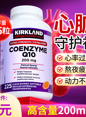Kirkland柯克兰辅酶Q10软胶囊高含量成人鱼油可兰辅酶coq10旗舰店
