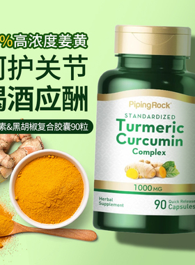 PipingRock朴诺姜黄素胶囊黑胡椒提取物解酒护肝舒缓关节中年美国