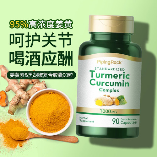 PipingRock姜黄素黑胡椒护肝养肝