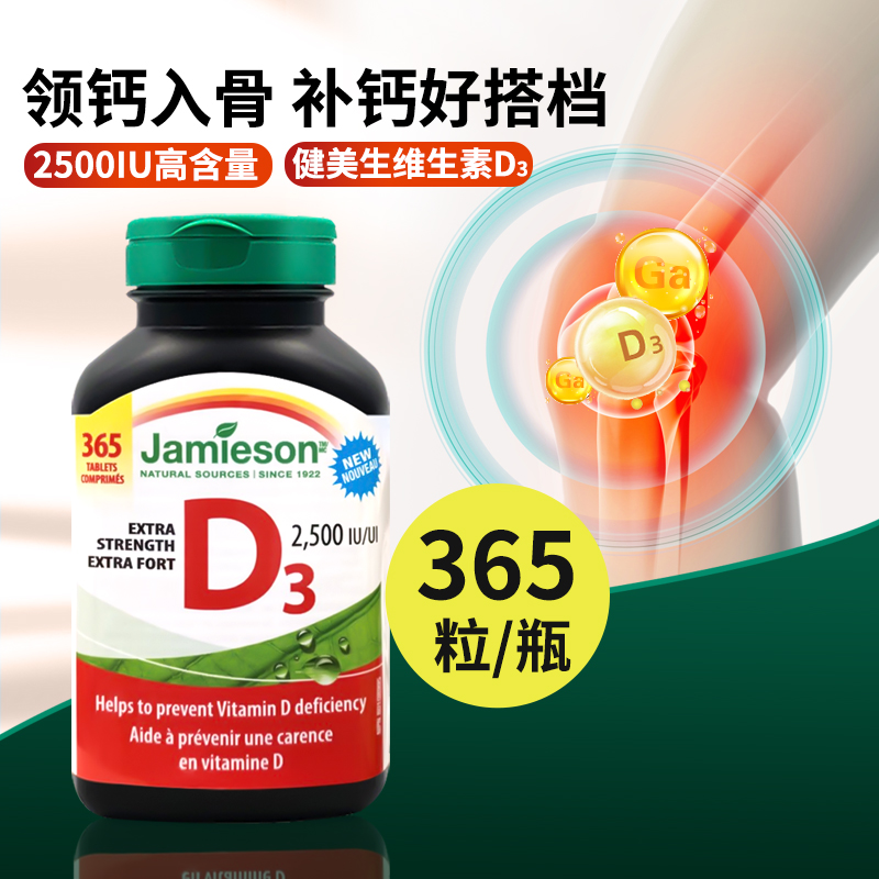 加拿大Jamieson健美生维生素D3维他命vd3成人促进补钙吸收365粒 保健食品/膳食营养补充食品 维生素D 原图主图