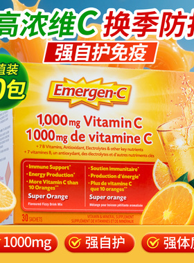 加拿大Emergen-C维生素C抵御力免疫力口服VC冲剂泡腾粉非片剂正品