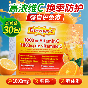 加拿大Emergen-C维生素C抵御力免疫力口服VC冲剂泡腾粉非片剂正品
