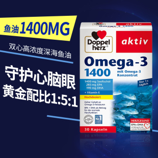 德国双心鱼油软胶囊1400mgDHA深海鱼油欧米伽Omega3中老年补脑