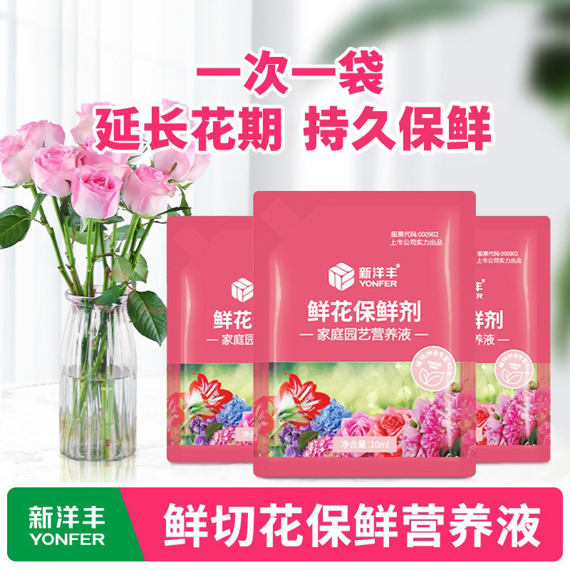 新洋丰鲜花保鲜剂营养液家用养插鲜切花玫瑰百合通用花店专用小袋