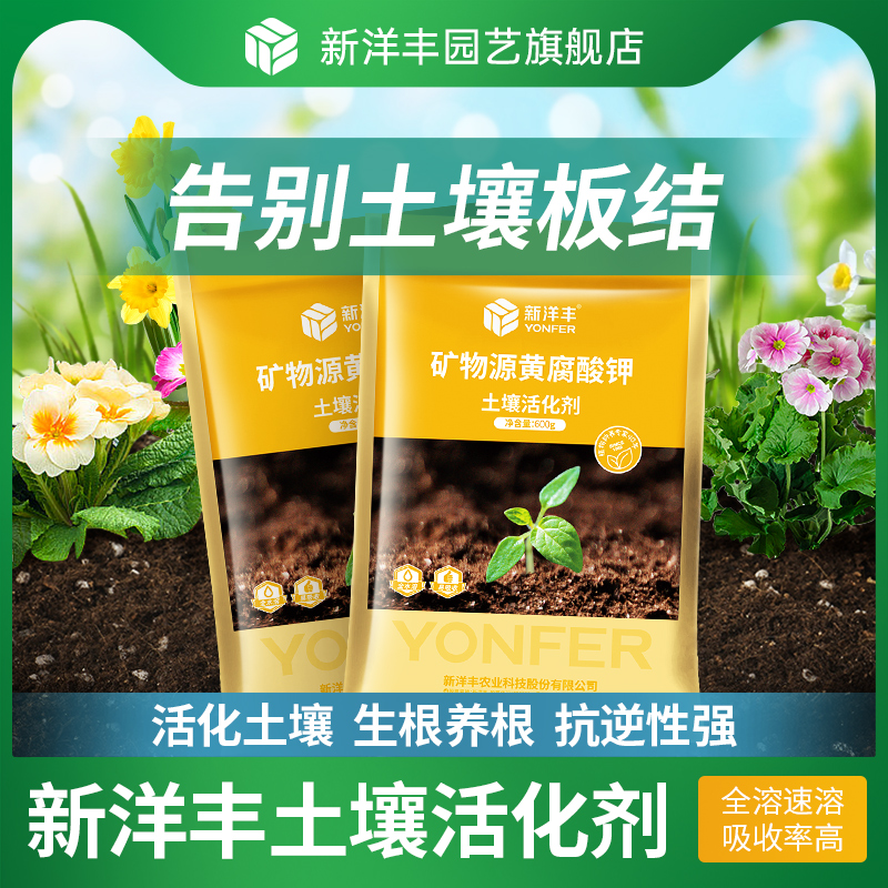 新洋丰土壤活化剂黑水肥黄腐酸钾