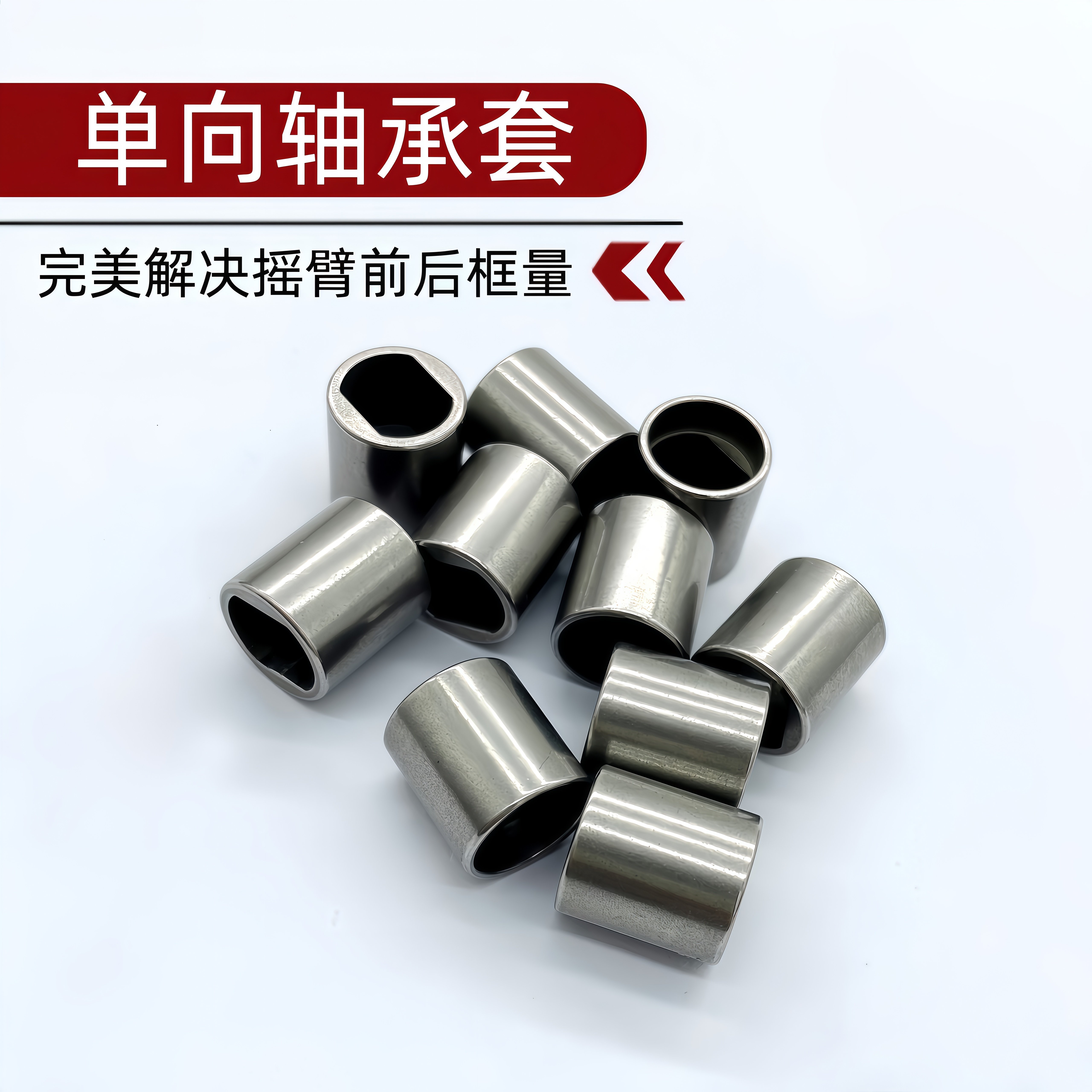 单向轴承套阿尔法蜘蛛系列水滴轮完美解决摇臂前后框量高精度改装