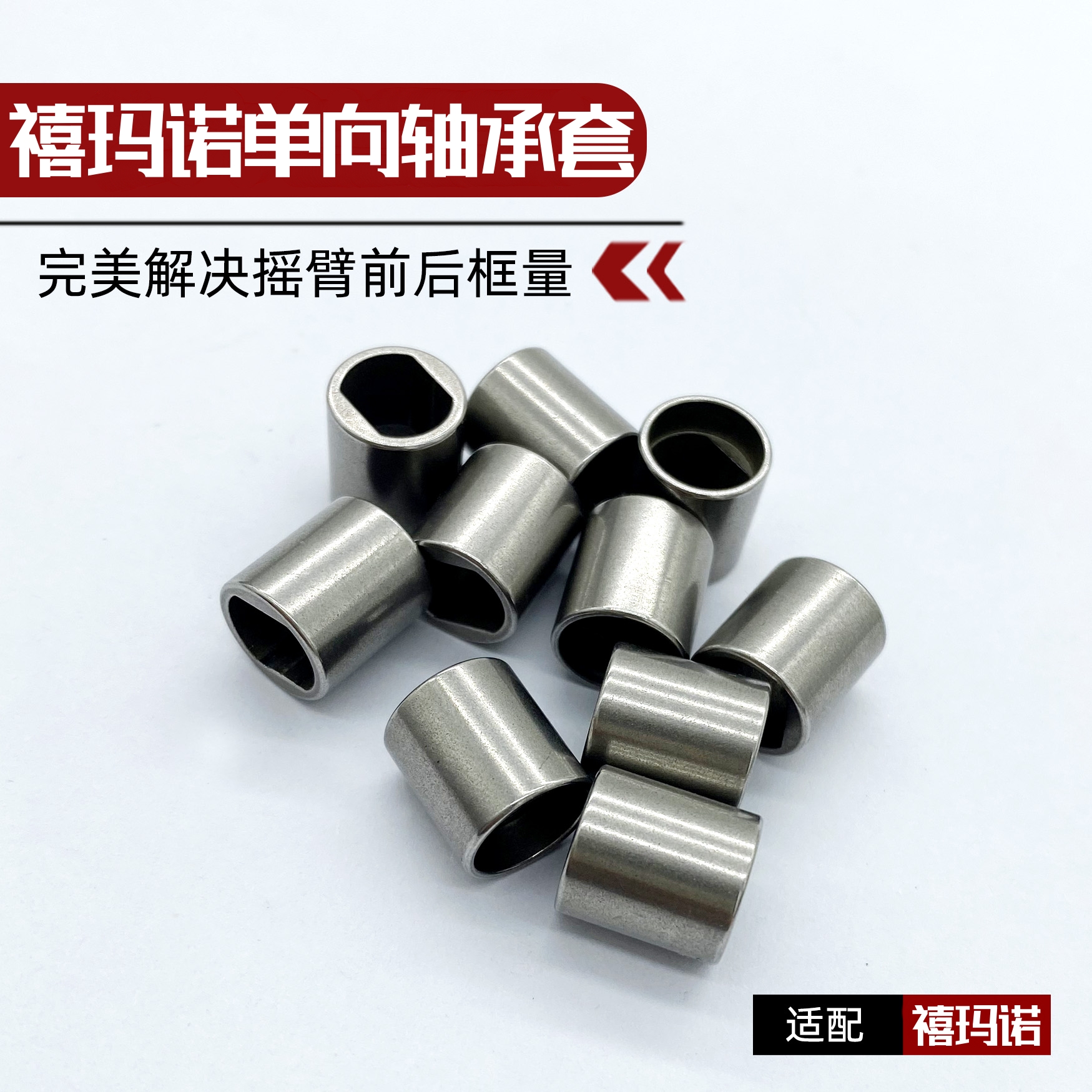 单向轴承套蒙塔尼系列DC水滴轮解决摇臂框量高精度改装适用禧玛诺