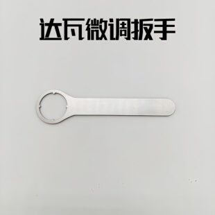 达瓦微调旋钮扳手适用25阿尔法24/25/26四弟子CTSV水滴轮微调扳手