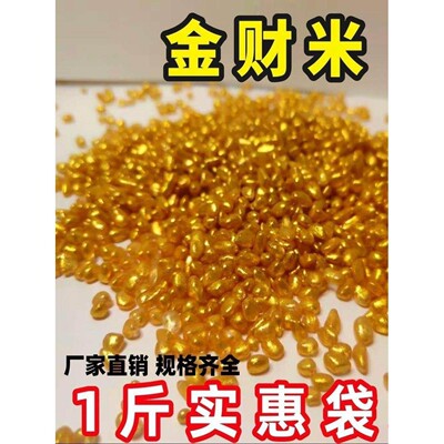 财神米人财两旺金财米金沙米福缸