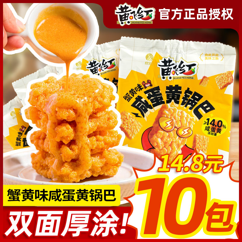 黄飞红咸蛋黄锅巴咸蛋黄≥14%