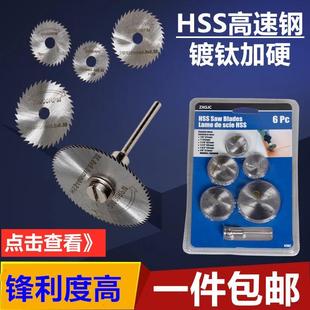 迷你高速钢锯片切割片木工塑料电钻小切片超薄PVC亚克力切割工具