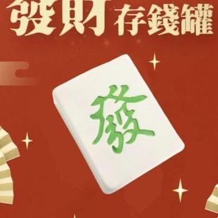 饰 发财麻将發字简约风存钱罐网红零钱硬币储蓄罐家居开业送礼物装