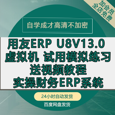 用友ERP U8V13.0实操培训教程虚拟机学习机模拟实操