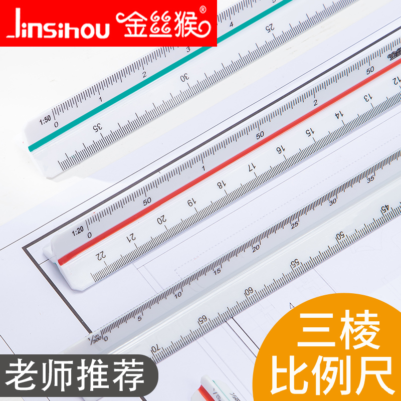 金丝猴三棱比例尺大学生例绘图尺